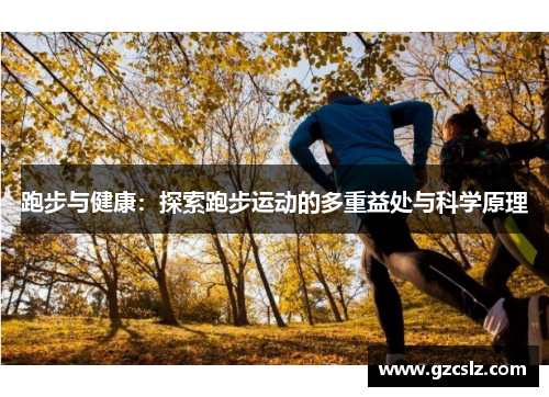 跑步与健康：探索跑步运动的多重益处与科学原理