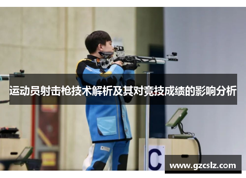 运动员射击枪技术解析及其对竞技成绩的影响分析