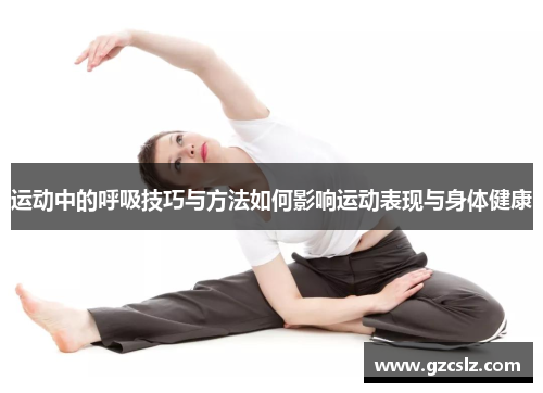 运动中的呼吸技巧与方法如何影响运动表现与身体健康