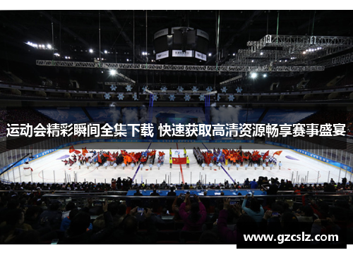 运动会精彩瞬间全集下载 快速获取高清资源畅享赛事盛宴