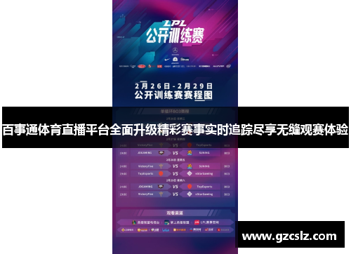 百事通体育直播平台全面升级精彩赛事实时追踪尽享无缝观赛体验