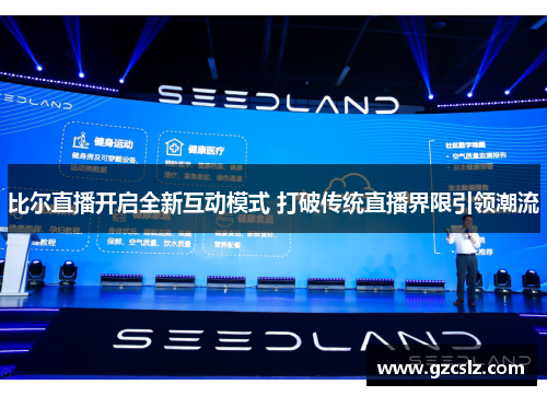 比尔直播开启全新互动模式 打破传统直播界限引领潮流