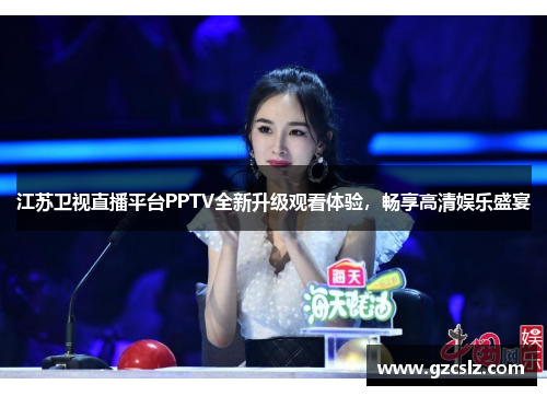 江苏卫视直播平台PPTV全新升级观看体验，畅享高清娱乐盛宴