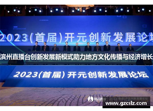 滨州直播台创新发展新模式助力地方文化传播与经济增长