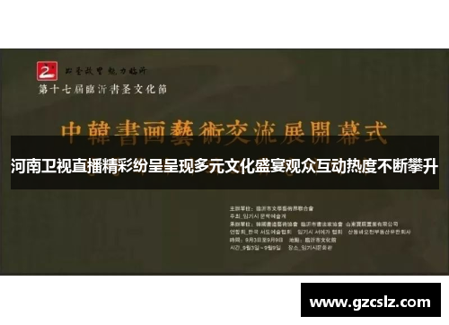 河南卫视直播精彩纷呈呈现多元文化盛宴观众互动热度不断攀升