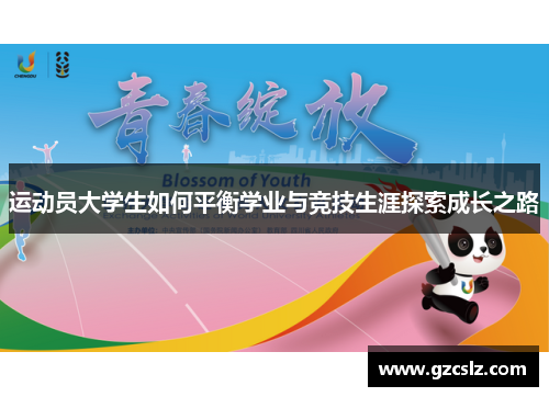 运动员大学生如何平衡学业与竞技生涯探索成长之路