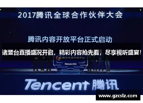诸暨台直播盛况开启，精彩内容抢先看，尽享视听盛宴！