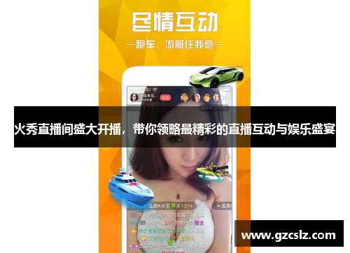 火秀直播间盛大开播，带你领略最精彩的直播互动与娱乐盛宴
