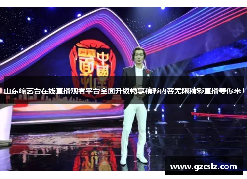 山东综艺台在线直播观看平台全面升级畅享精彩内容无限精彩直播等你来！