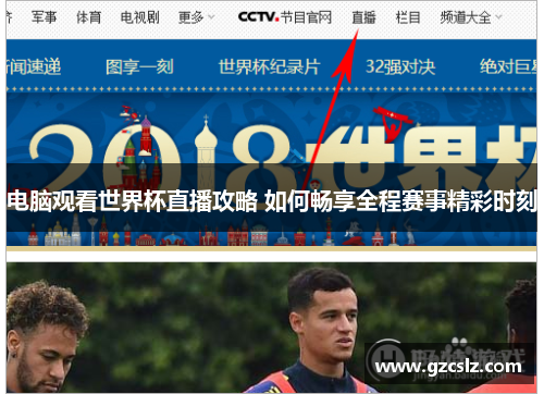 电脑观看世界杯直播攻略 如何畅享全程赛事精彩时刻