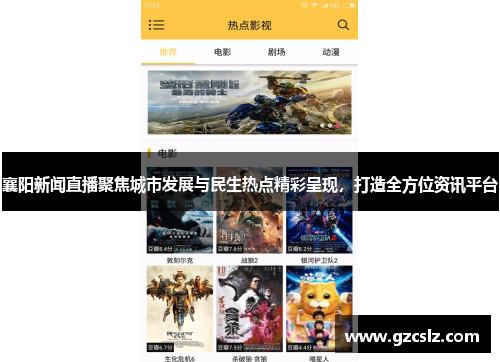 襄阳新闻直播聚焦城市发展与民生热点精彩呈现，打造全方位资讯平台