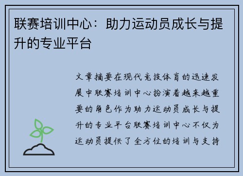 联赛培训中心：助力运动员成长与提升的专业平台