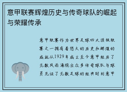 意甲联赛辉煌历史与传奇球队的崛起与荣耀传承