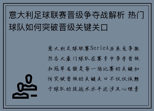 意大利足球联赛晋级争夺战解析 热门球队如何突破晋级关键关口