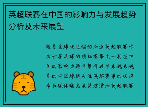 英超联赛在中国的影响力与发展趋势分析及未来展望