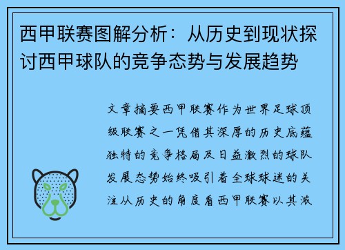 西甲联赛图解分析：从历史到现状探讨西甲球队的竞争态势与发展趋势