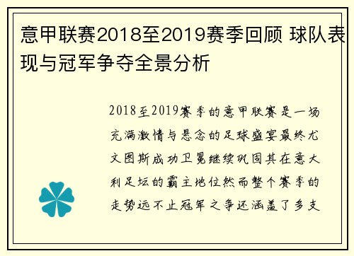 意甲联赛2018至2019赛季回顾 球队表现与冠军争夺全景分析