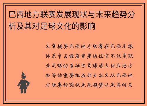 巴西地方联赛发展现状与未来趋势分析及其对足球文化的影响
