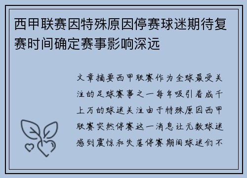 西甲联赛因特殊原因停赛球迷期待复赛时间确定赛事影响深远