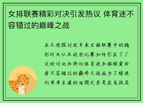 女排联赛精彩对决引发热议 体育迷不容错过的巅峰之战