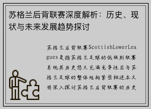 苏格兰后背联赛深度解析：历史、现状与未来发展趋势探讨