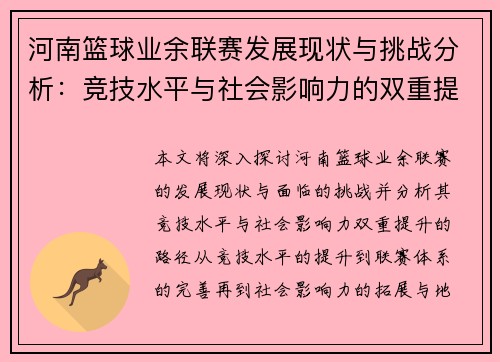 河南篮球业余联赛发展现状与挑战分析：竞技水平与社会影响力的双重提升