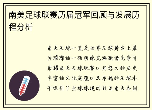 南美足球联赛历届冠军回顾与发展历程分析