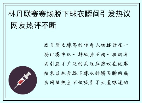 林丹联赛赛场脱下球衣瞬间引发热议 网友热评不断