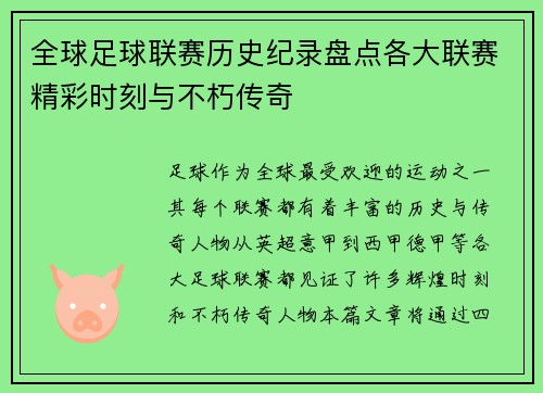 全球足球联赛历史纪录盘点各大联赛精彩时刻与不朽传奇