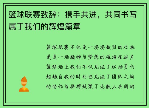篮球联赛致辞：携手共进，共同书写属于我们的辉煌篇章