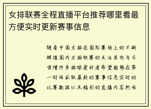 女排联赛全程直播平台推荐哪里看最方便实时更新赛事信息