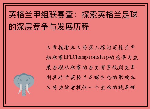 英格兰甲组联赛查：探索英格兰足球的深层竞争与发展历程
