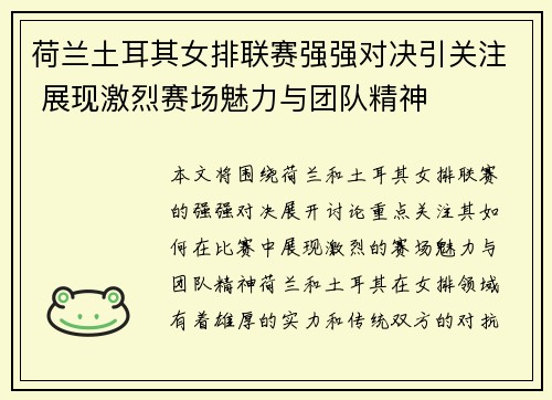 荷兰土耳其女排联赛强强对决引关注 展现激烈赛场魅力与团队精神