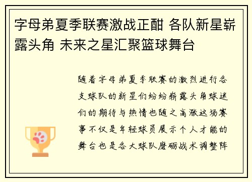 字母弟夏季联赛激战正酣 各队新星崭露头角 未来之星汇聚篮球舞台
