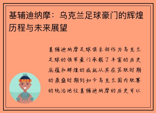 基辅迪纳摩：乌克兰足球豪门的辉煌历程与未来展望