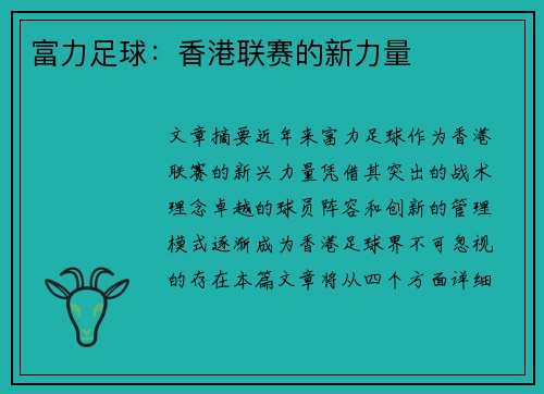 富力足球：香港联赛的新力量