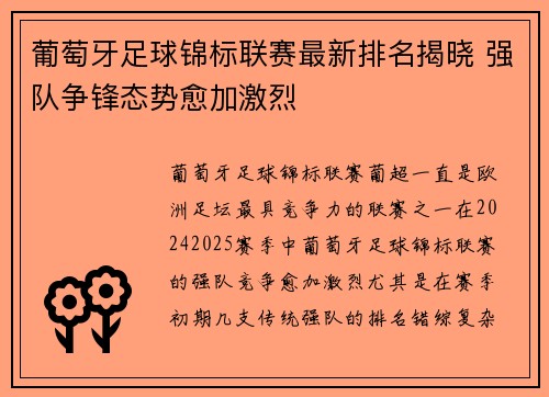 葡萄牙足球锦标联赛最新排名揭晓 强队争锋态势愈加激烈