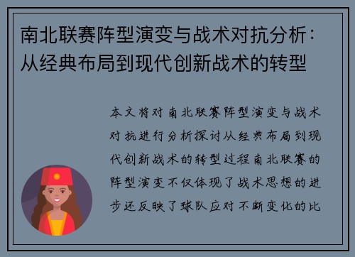 南北联赛阵型演变与战术对抗分析：从经典布局到现代创新战术的转型
