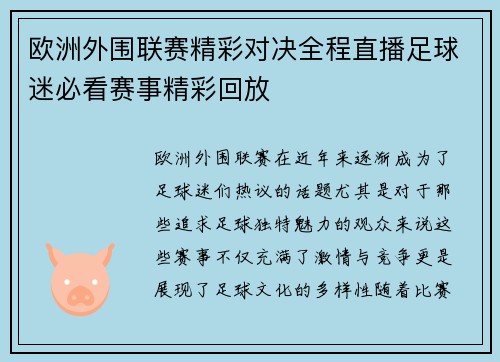 欧洲外围联赛精彩对决全程直播足球迷必看赛事精彩回放