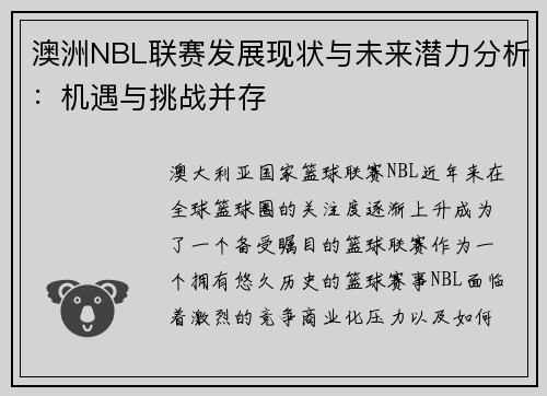 澳洲NBL联赛发展现状与未来潜力分析：机遇与挑战并存