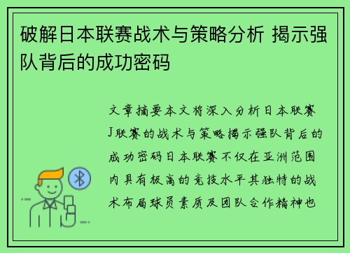 破解日本联赛战术与策略分析 揭示强队背后的成功密码