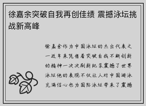 徐嘉余突破自我再创佳绩 震撼泳坛挑战新高峰