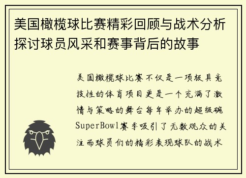 美国橄榄球比赛精彩回顾与战术分析探讨球员风采和赛事背后的故事