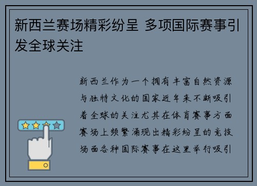 新西兰赛场精彩纷呈 多项国际赛事引发全球关注