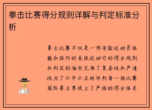 拳击比赛得分规则详解与判定标准分析