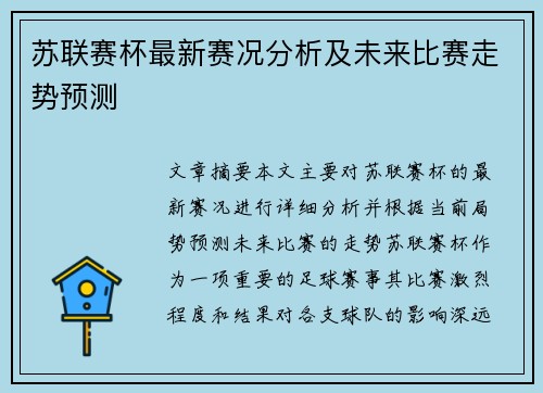 苏联赛杯最新赛况分析及未来比赛走势预测
