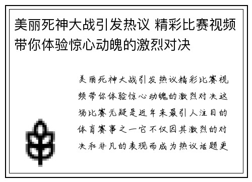 美丽死神大战引发热议 精彩比赛视频带你体验惊心动魄的激烈对决