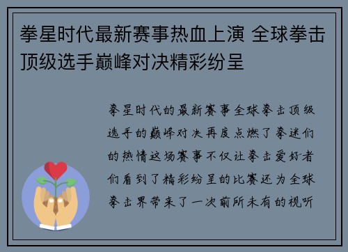 拳星时代最新赛事热血上演 全球拳击顶级选手巅峰对决精彩纷呈