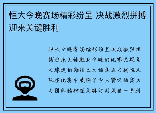 恒大今晚赛场精彩纷呈 决战激烈拼搏迎来关键胜利