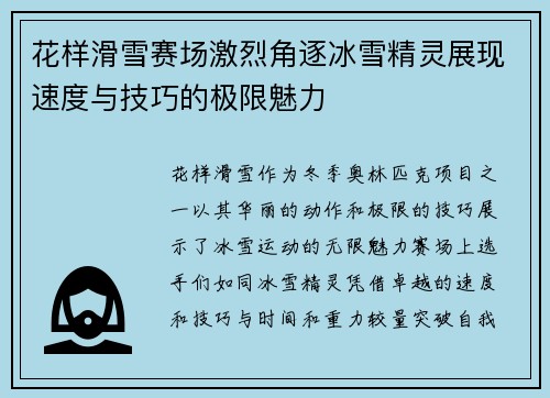 花样滑雪赛场激烈角逐冰雪精灵展现速度与技巧的极限魅力